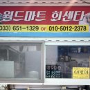 월드마트;월드수산