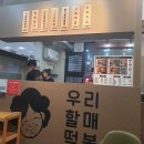 우리할매떡볶이울산무거점 이미지