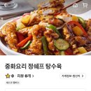 정쉐프탕수육 이미지