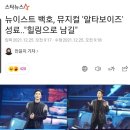 뉴이스트 백호, 뮤지컬 '알타보이즈' 성료.."힐링으로 남길" 이미지