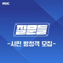 [MBC 토크쇼 ＜질문들＞ 방청 신청_8월 13일 화요일] 이미지