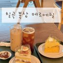 북삼숭산초등(병설) | 칠곡 북삼 구미 인근 케이크 맛집 카페 ‘메르에필’ 아기랑 방문 후기