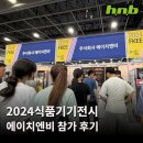 2024식품기기전시 참가 후기 에이치엔비 콤비오븐 조달오븐 단체급식
