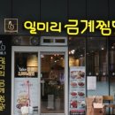 일미리금계찜닭 이미지