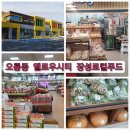 옐로우시티 장성로컬푸드직매장 | 광주 옐로우시티 장성 로컬푸드 직매장 첨단부근 가성비 짱좋아요