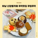 하남 신장동카페 쿠키맛집 쿠잉쿠키