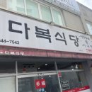 다복식당 - 창원시 마산합포구 문화북1길 17-2 | 다복식당