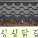 싱싱닭집 - 정읍시 칠리길 5-13 | 싱싱닭집