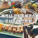 포시즌 07 | 베트남 나트랑여행 판랑사막투어 인기식당 포시즌판랑 추천메뉴