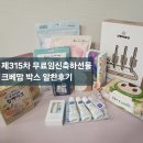 제315차 무료임신축하선물 크베맘 박스 알찬구성 후기