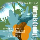 2024 정기공연(11/16(토) pm4시(레드포인트홀) 이미지