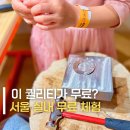 어린이 | "무료인데 이 정도?" 서울공예 어린이박물관 후기 예약 꿀팁