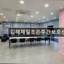 조은노인전문요양원 | 김해 주간보호센터 재가센터 노인요양원 정보 추천 김해제일조은주간보호센터 실속 있는 재가요양 정보