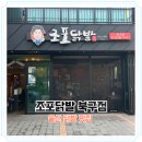 조포 | 울산 조포닭발 북구점 내돈내산 솔직 방문후기