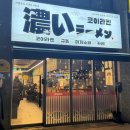 2198 | 오송 2산단 라멘 신상맛집 코이라멘 내돈내산 후기