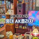서울 홍대 AK플라자 놀거리 실내 데이트 소품샵 팝업스토어