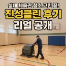 진성체육관 | 실내 체육관 청소 고민 끝! 진성클린 후기 리얼 공개