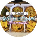 오! 분식카페 | 🍮 전국 에그타르트 맛집 1등 인정!- &#34;오보드 나타&#34; 내돈내산 솔직 후기 (남편 인생 타르트)