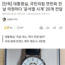 단독] 대통령실, 국민의힘 연찬회 전 의원마다 ‘윤석열 시계 ’ 20개 전달 이미지