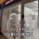 중흥한의원 | 레이어드컷 맛집 광교중흥미용실 살롱디오레