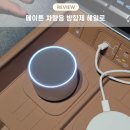 전자 차량용 방향제 추천 지속력 좋은 오래가는 메이튼 헤일로 후기