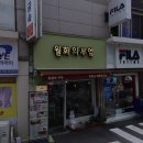 월화의부엌