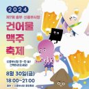 &#39;건 맥&#39; 어때요? 중 부 ·신 중부 시장 28∼30일 건어물 맥주 축제 이미지