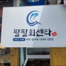 팔팔회센터주