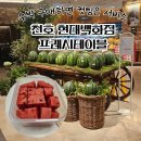 천호 현대백화점 무료 수박 컷팅 서비스 '프레시테이블' 이용 후기