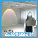 부천보룡약국 | [부천역 댄스연습실] 소리스튜디오 내돈내산 후기!