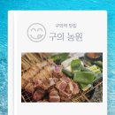구의역 맛집 구의농원 짚불초벌구이 후기