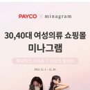 <b>미나그램</b> 전제품 11월 중복할인쿠폰