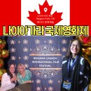 (주)스미스픽쳐스 | 나이아가라 국제영화제 현지 거주 작가가 전하는 생생한 취재기와 실전 정보