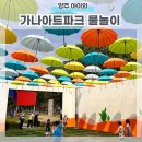 양주 가나아트파크 물놀이 소풍 주말에 다녀왔어요