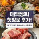 태백수족관 | 수원 나혜석거리 태백상회 리뷰🦐🥩｜회+고기 같이 즐기는 인기 맛집✨