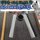 GD팜 | 악력 늘리는 방법 간격 장력 조절되는 악력기 GD 아이언그립