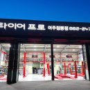 타이어프로 여주점봉점 이미지