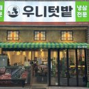 텃밭 | 영통역 맛집 고기집 가성비 경희대 냉삼 우니텃밭 후기