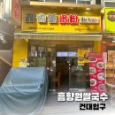 흠향원국수집