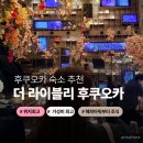 메이해피 | 후쿠오카 숙소 추천 더 라이블리 하카타 나카스 위치 조식 해피아워 후기
