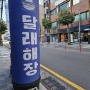 달래해장 부전점 이미지