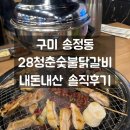 청춘닭갈비 | 구미 송정동 복개천 맛집 28청춘숯불닭갈비 본점 후기