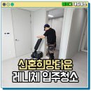 [공지] 신혼희망타운 포리에 레니체 24평 입주청소, 광주 선운2 LH 공공주택