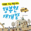 [분홍고래 신간 안내] 미래로 가는 희망 버스-행복한 재개발 이미지