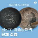 해옹도예미술 | 학교 단체 도예 수업 | 남강고등학교 미술동아리 출강 후기 | 상감기법·박지기법 체험