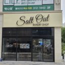 솔트아웃(salt out) 이미지