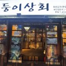 둥이상회 | 불쇼 해주는 안산소고기 맛집 고잔동 한우 둥이상회 후기