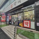 경희 함약국 이미지