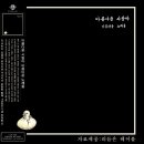 ＜아름다운 사람아 아름다운 노래를＞리듬온 lp 이미지