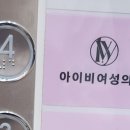 아이비여성의원 이미지